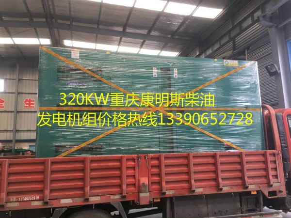 320KW重庆康明斯柴油发电机组价格热线_meitu_1