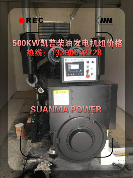 500KW上海凯普柴油发电机组价格热线